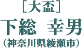 ［大盃］下総 幸男（神奈川県綾瀬市）