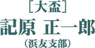 ［大盃］記原 正一郎（浜友支部）