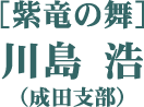 ［紫竜の舞］川島 浩（成田支部）