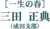 ［一生の春］三田 正典（成田支部）