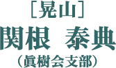 ［晃山］関根泰典（眞樹会支部）