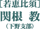 ［若恵比須］関根教（下野支部）