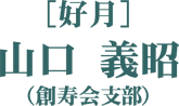 ［好月］山口義昭（創寿会支部）
