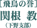 ［飛鳥の誉］関根教（下野支部）