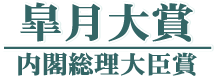 皐月大賞/内閣総理大臣賞