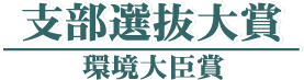 支部選抜大賞/環境大臣賞