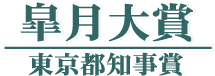 皐月大賞/東京都知事賞