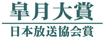 皐月大賞/日本放送協会賞