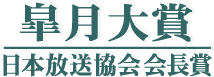 皐月大賞/日本放送協会会長賞