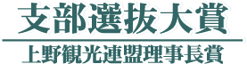 支部選抜大賞